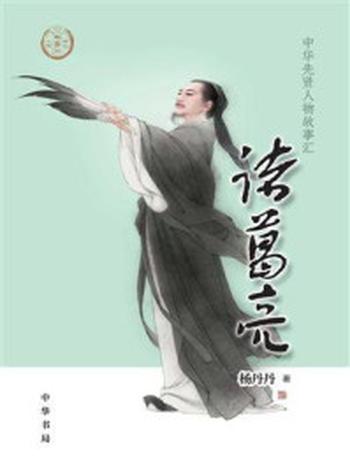 《诸葛亮–中华先贤人物故事汇》-杨丹丹