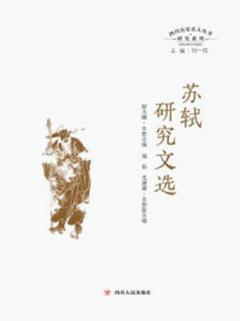 《苏轼研究文选》（四川历史名人丛书研究系列）-何一民