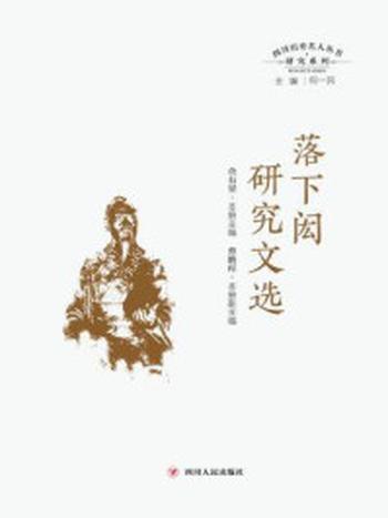 《落下闳研究文选》（四川历史名人经典研究文丛）-何一民