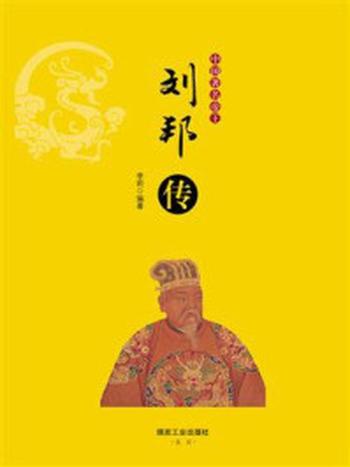 《中国著名帝王：刘邦传》-李莉
