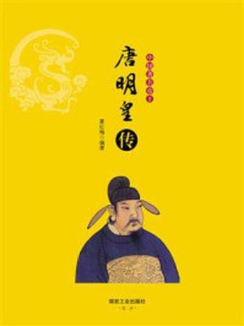 《中国著名帝王：唐明皇传》-夏红梅