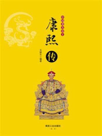 《中国著名帝王：康熙传》-关继东