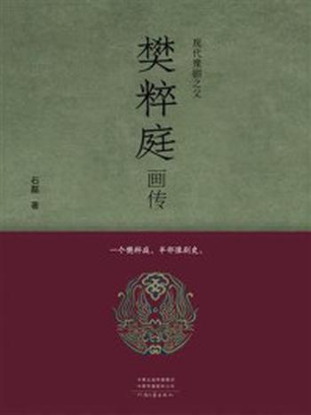 《现代豫剧之父樊粹庭画传》-石磊