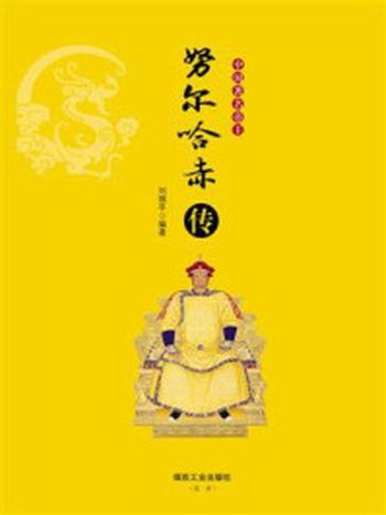 《中国著名帝王努尔哈赤传》-刘瑞平