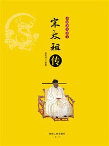 《中国著名帝王宋太祖传》-孟宪伟