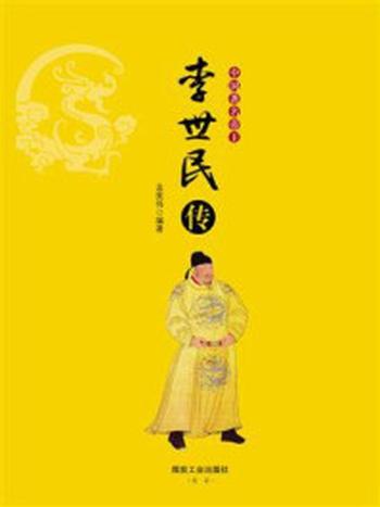 《中国著名帝王李世民传》-孟宪伟