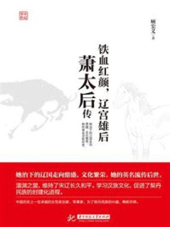 《铁血红颜，辽宫雄后：萧太后传》-顾宏义