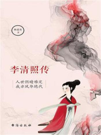 《李清照传：人世阴晴难定，我亦风华绝代》-林希美