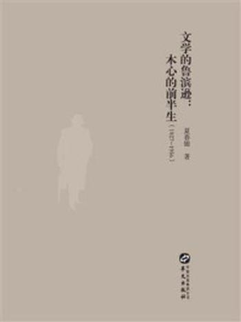《文学的鲁滨逊：木心的前半生1927－1956（知新文丛）》-夏春锦