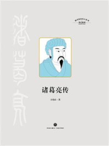 《四川历史名人丛书·传记系列：诸葛亮传》-方北辰