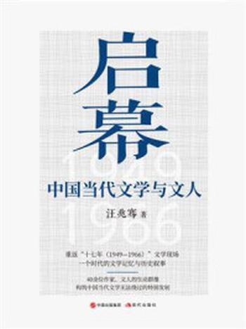 《启幕：中国当代文学与文人》-汪兆骞