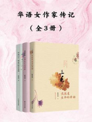 《华语女作家传记(全3册)》-林希美