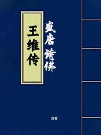 《盛唐诗佛：王维传》-余丁未