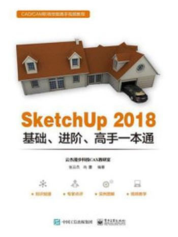 《SketchUp 2018基础、进阶、高手一本通》-张云杰