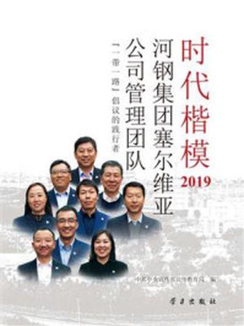 《时代楷模·2019——河钢集团塞尔维亚公司管理团队》-中共中央宣传部宣传教育局