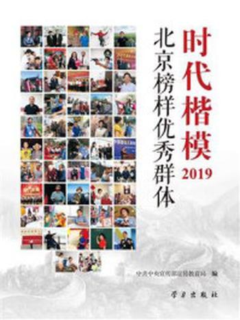 《时代楷模·2019——北京榜样优秀群体》-中共中央宣传部宣传教育局