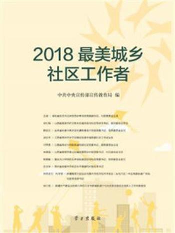 《2018最美城乡社区工作者》-中共中央宣传部宣传教育局