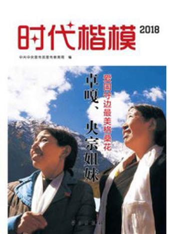 《时代楷模·2018——卓嘎、央宗姐妹》-中共中央宣传部宣传教育局