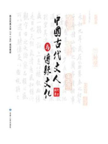 《中国古代文人与传统文化》-刘洁
