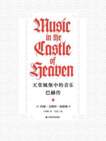《天堂城堡中的音乐：巴赫传》-约翰·艾略特·加德纳