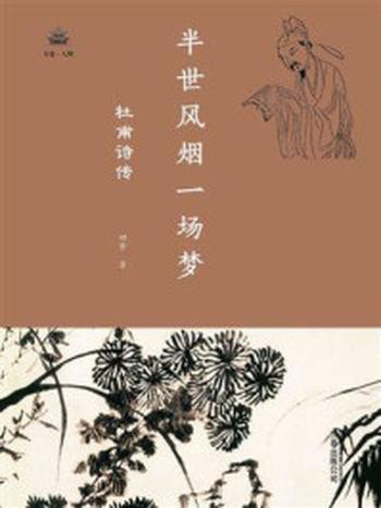 《半世风烟一场梦 ： 杜甫诗传（万卷人物）》-田梦