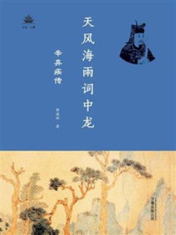 《天风海雨词中龙 ： 辛弃疾传（万卷人物）》-郭瑞祥