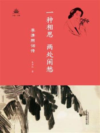 《一种相思，两处闲愁 ： 李清照词传（万卷人物）》-朱丹红