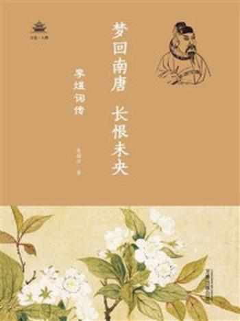 《梦回南唐，长恨未央 ： 李煜词传（万卷人物）》-吴韵汐