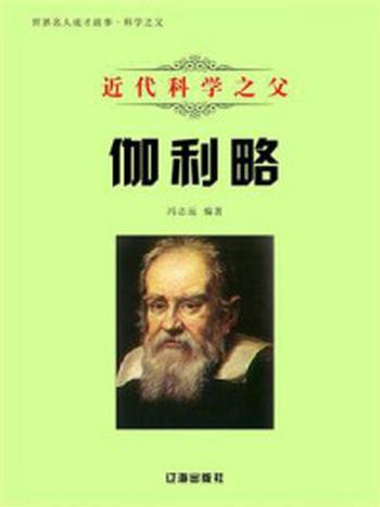 《近代科学之父伽利略》-马贝