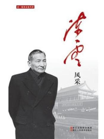 《陈云风采》（老一辈革命家风采）-中国中共文献研究会