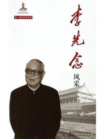 《李先念风采》（老一辈革命家风采）-中国中共文献研究会