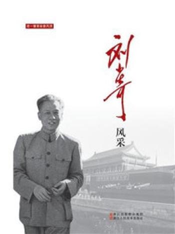 《刘少奇风采》（老一辈革命家风采）-中国中共文献研究会