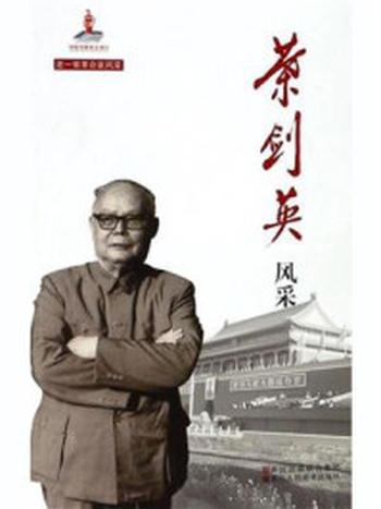 《叶剑英风采》（老一辈革命家风采）-中国中共文献研究会