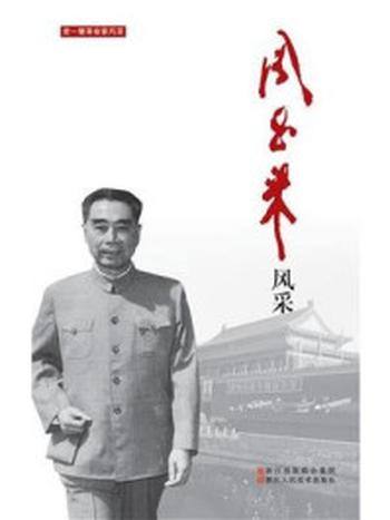 《周恩来风采》（老一辈革命家风采）-中国中共文献研究会
