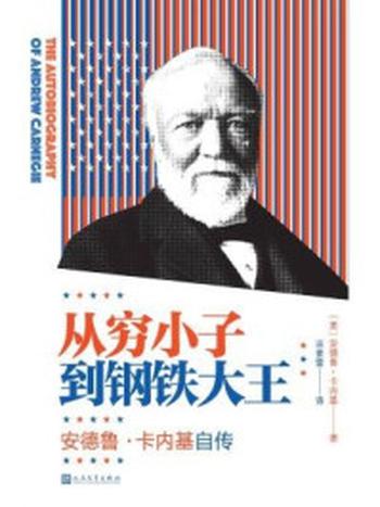 《从穷小子到钢铁大王：安德鲁·卡内基自传》-安德鲁·卡内基