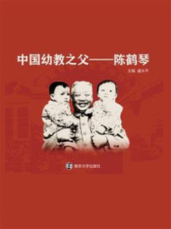 《中国幼教之父——陈鹤琴》-虞永平