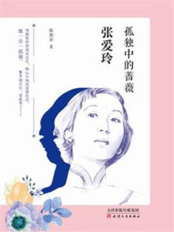 《张爱玲：孤独中的蔷薇》-陈琅语