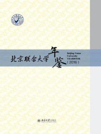 《北京联合大学年鉴（2016）》-《北京联合大学年鉴》编纂委员会