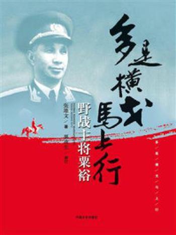 《多是横戈马上行：野战主将粟裕》-张雄文