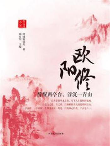 《欧阳修：醉醒两亭台，浮沉一青山》-邢万军