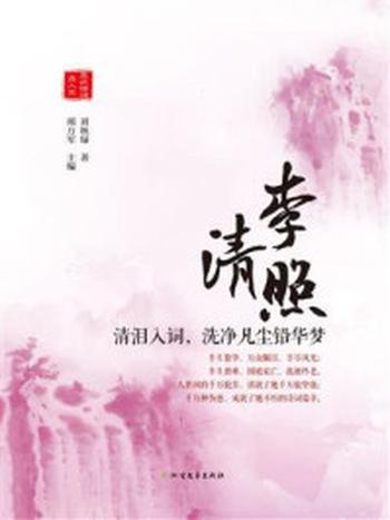 《李清照：清泪入词，洗净凡尘铅华梦》-邢万军