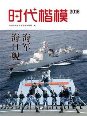 《时代楷模·2018——海军海口舰》-中共中央宣传部宣传教育局