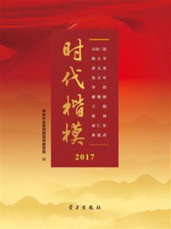 《时代楷模·2017》-中共中央宣传部宣传教育局