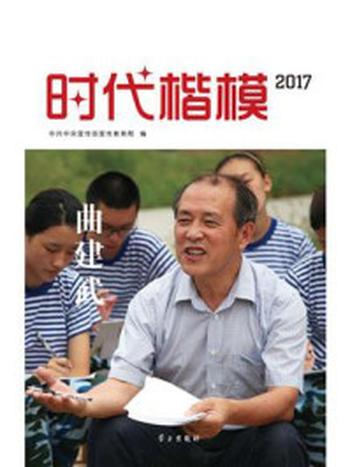《时代楷模·2017：曲建武》-中共中央宣传部宣传教育局