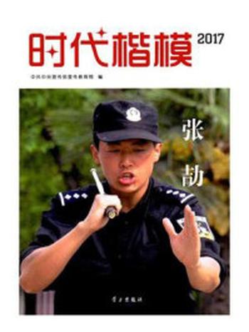 《时代楷模·2017：张劼》-中共中央宣传部宣传教育局