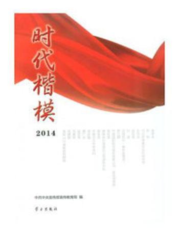 《时代楷模·2014》-中共中央宣传部宣传教育局