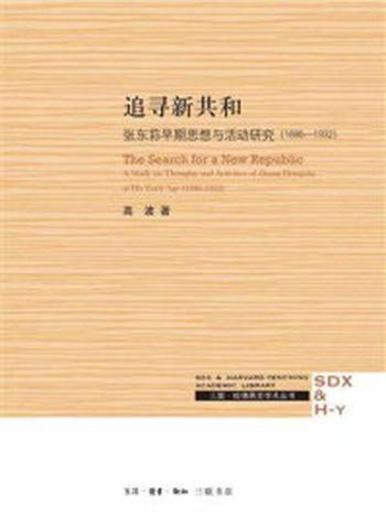 《追寻新共和：张东荪早期思想与活动研究：1886-1932》-高波