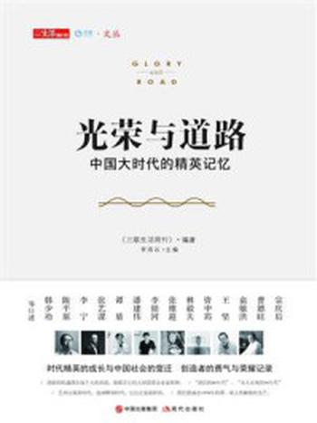 《光荣与道路：中国大时代的精英记忆》-《三联生活周刊》编辑部