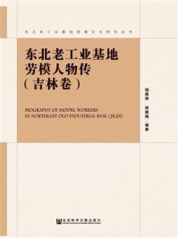 《东北老工业基地劳模人物传（吉林卷）》-田鹏颖