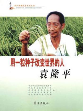 《用一粒种子改变世界的人：袁隆平》-中共中央宣传部宣传教育局